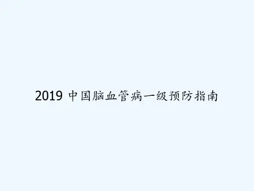 2019 中国脑血管病一级预防指南 PPT