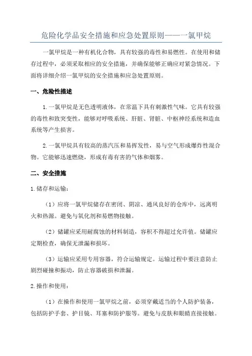 危险化学品安全措施和应急处置原则——一氯甲烷