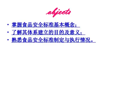 食品安全标准体系