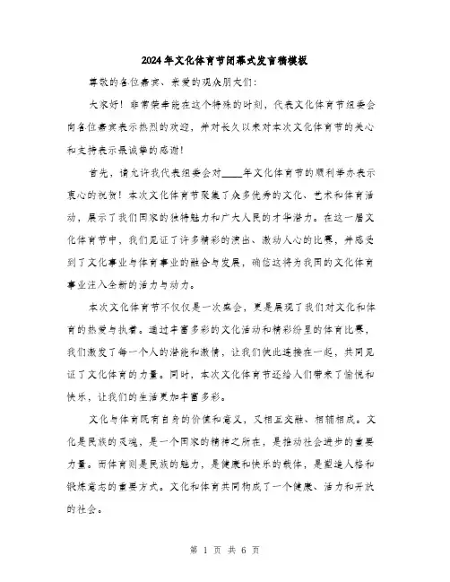 2024年文化体育节闭幕式发言稿模板(3篇)