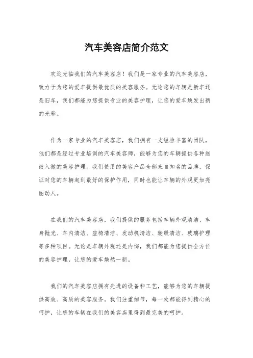 汽车美容店简介范文