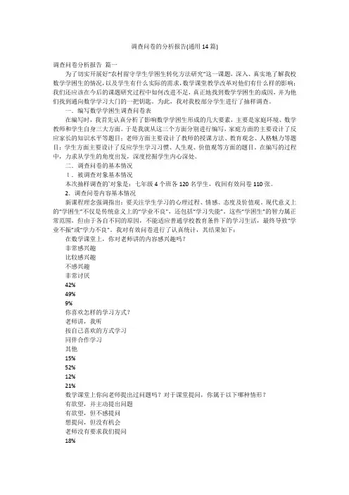 调查问卷的分析报告(通用14篇)