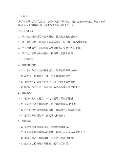 舞蹈社团工作计划幼儿园
