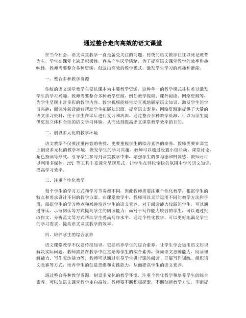 通过整合走向高效的语文课堂
