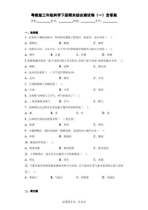 粤教版三年级科学下册期末综合测试卷(一)含答案