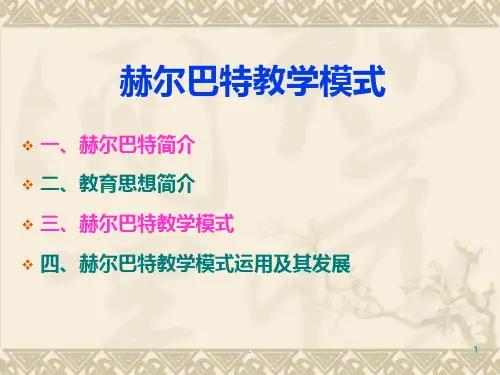赫尔巴特的教学思想PPT课件