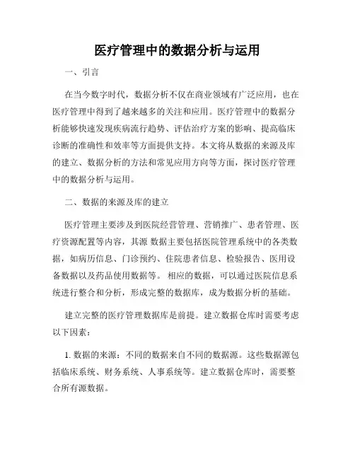 医疗管理中的数据分析与运用