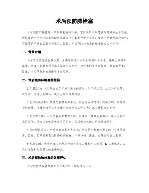 术后预防肺栓塞