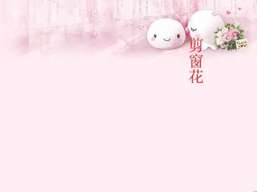 最新二年级音乐上册第5课剪窗花课件1湘艺版优选教学课件
