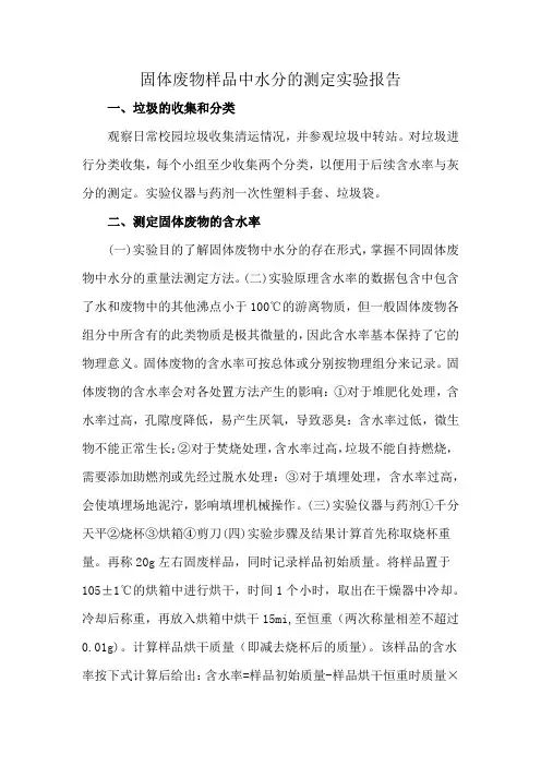 固体废物样品中水分的测定实验报告