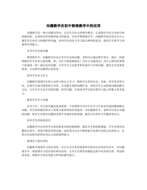 问题教学在初中物理教学中的应用