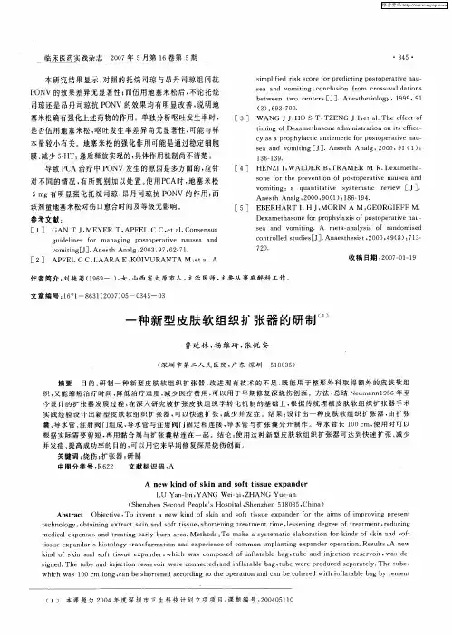 一种新型皮肤软组织扩张器的研制