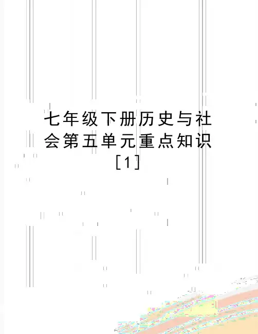 最新七年级下册历史与社会第五单元重点知识[1]