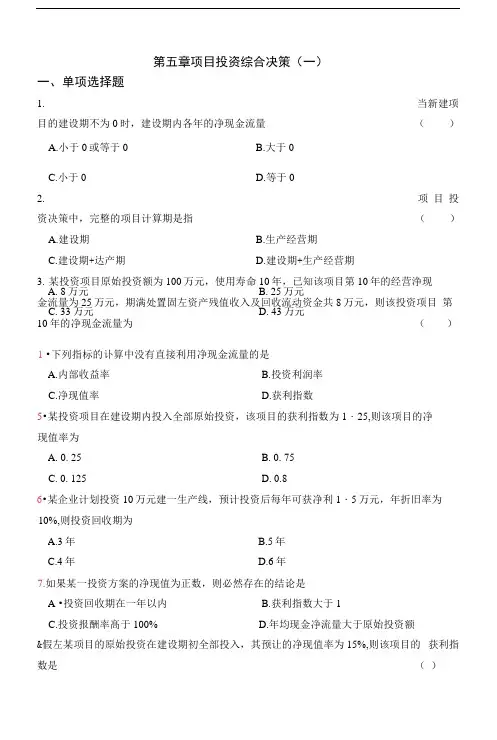 第五章项目投资综合决策习题(一)(含现金流量计算)