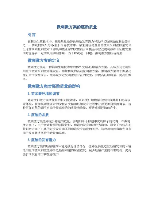 微刺激方案的胚胎质量
