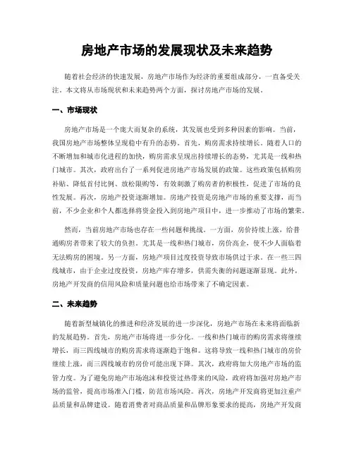 房地产市场的发展现状及未来趋势