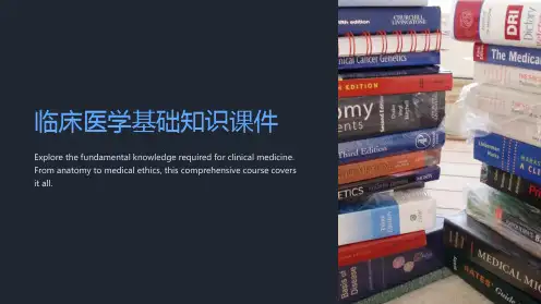 “临床医学基础知识课件”