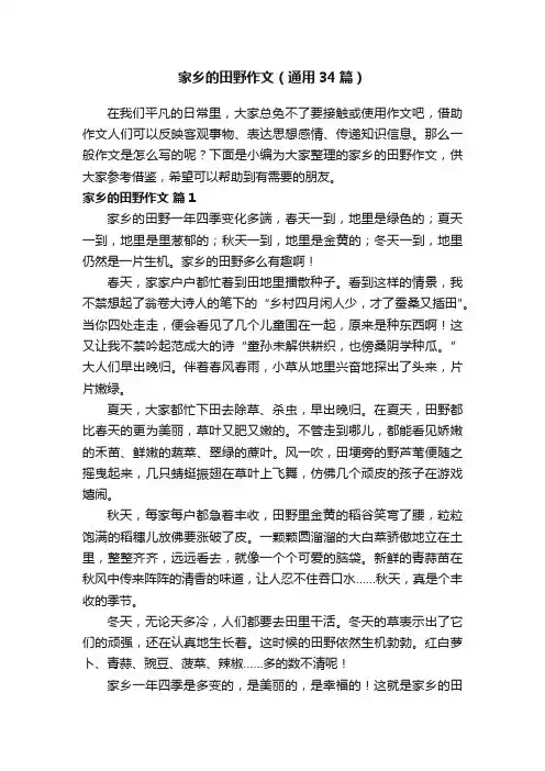 家乡的田野作文（通用34篇）