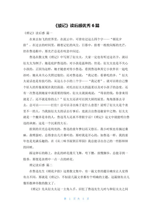 《琐记》读后感优秀6篇