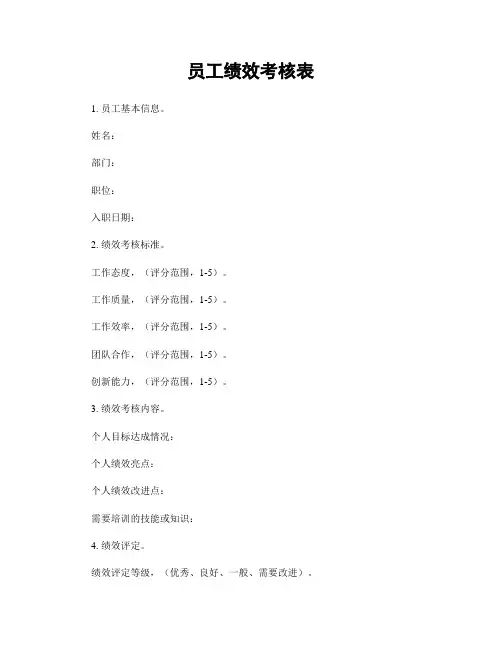 员工绩效考核表