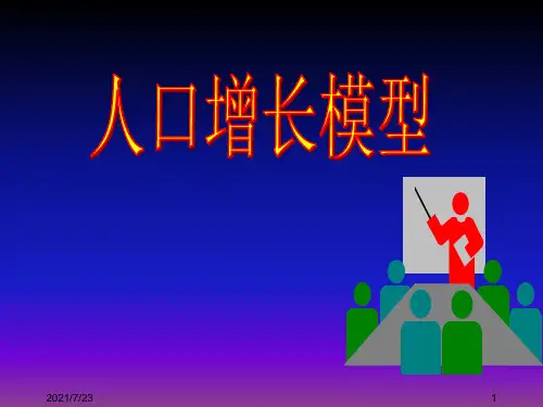 人口增长模型