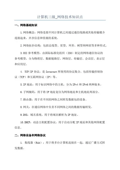 计算机三级_网络技术知识点