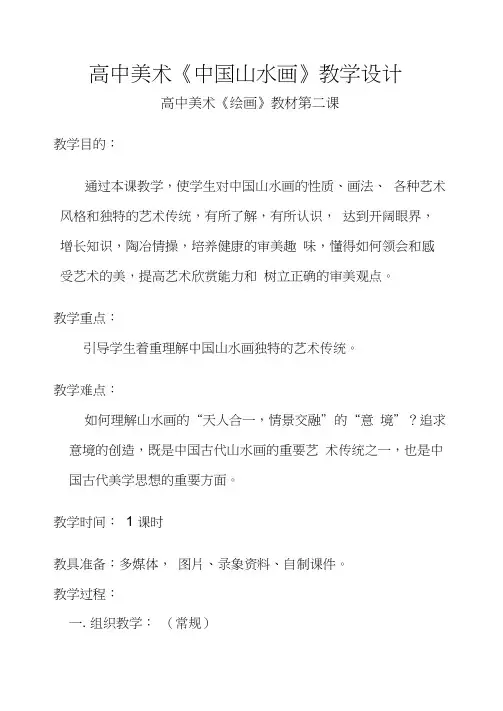 高中美术《中国山水画》教学设计高中美术《绘画》教材第二课