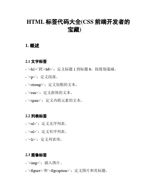 HTML标签代码大全(CSS前端开发者的宝藏)