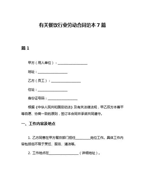 有关餐饮行业劳动合同范本7篇