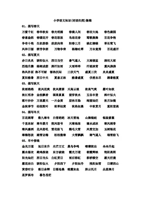 小学语文知识(词语归类)集锦