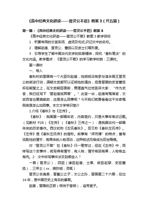 《高中经典文化研读——晋灵公不君》教案3（共五篇）