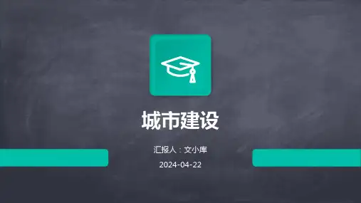 城市建设.pptx