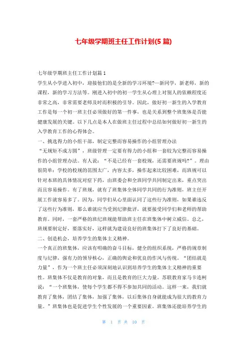七年级学期班主任工作计划(5篇)