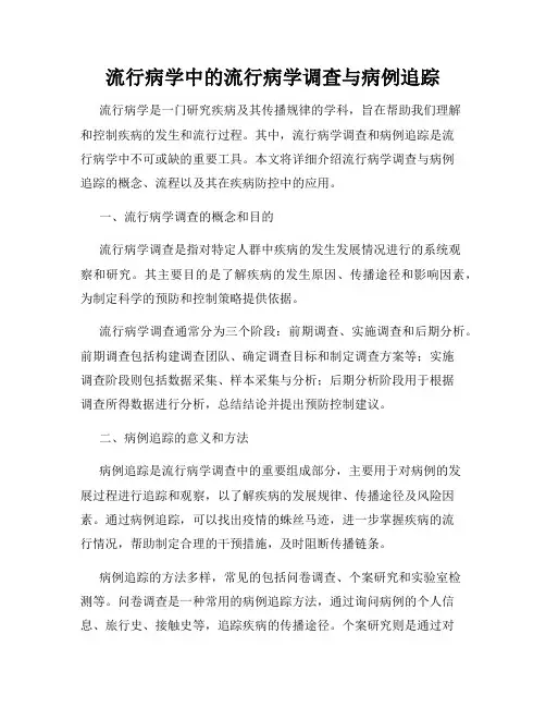 流行病学中的流行病学调查与病例追踪