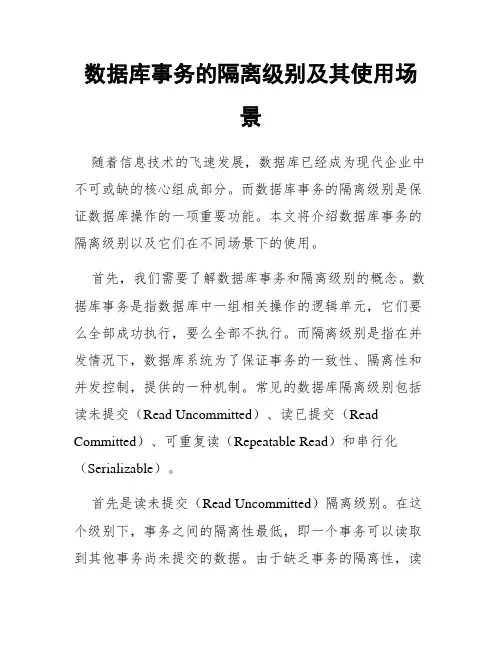 数据库事务的隔离级别及其使用场景