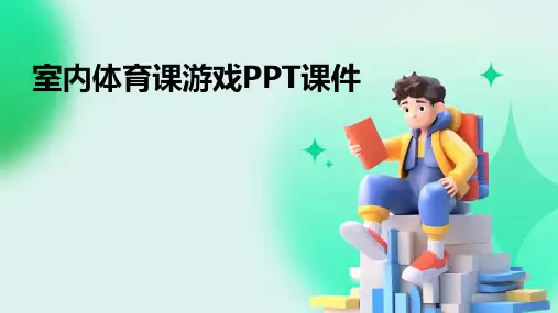 室内体育课游戏PPT课件