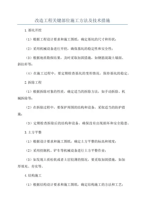 改造工程关键部位施工方法及技术措施