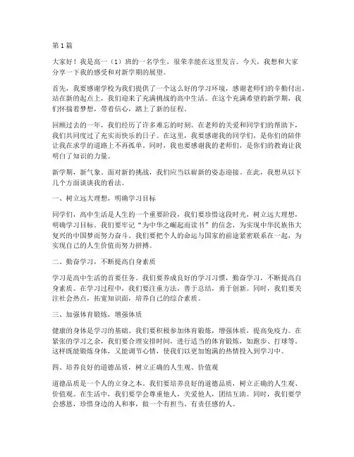高一开班会学生发言稿(3篇)