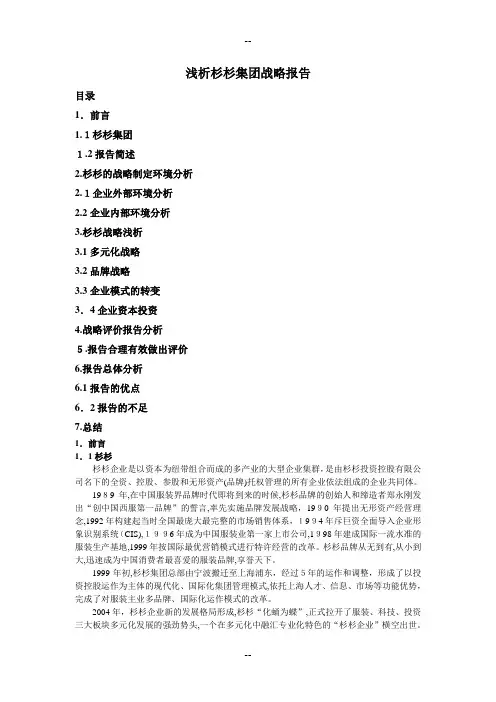 浅析杉杉集团多元化战略和品牌战略报告