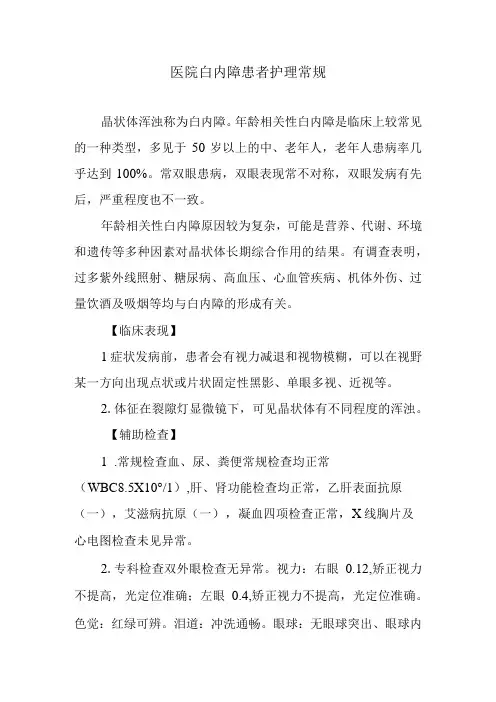 医院白内障患者护理常规