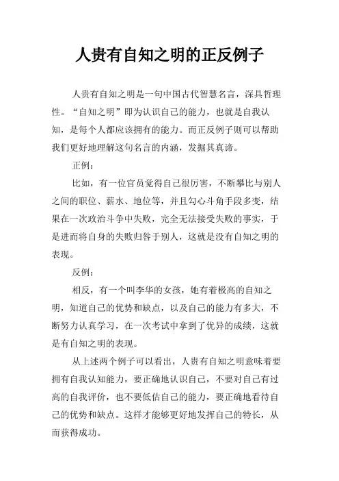 人贵有自知之明的正反例子