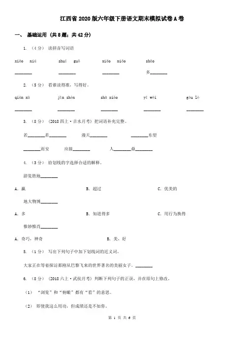 江西省2020版六年级下册语文期末模拟试卷A卷