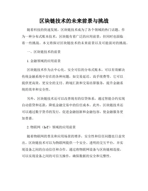 区块链技术的未来前景与挑战