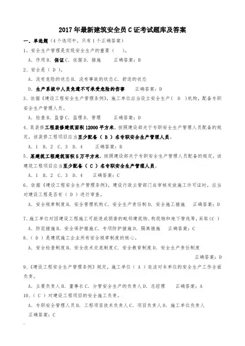 2017年最新安全员c证考试题库答案