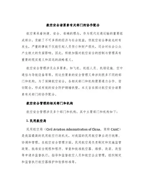 航空安全诸要素有关部门的协作配合