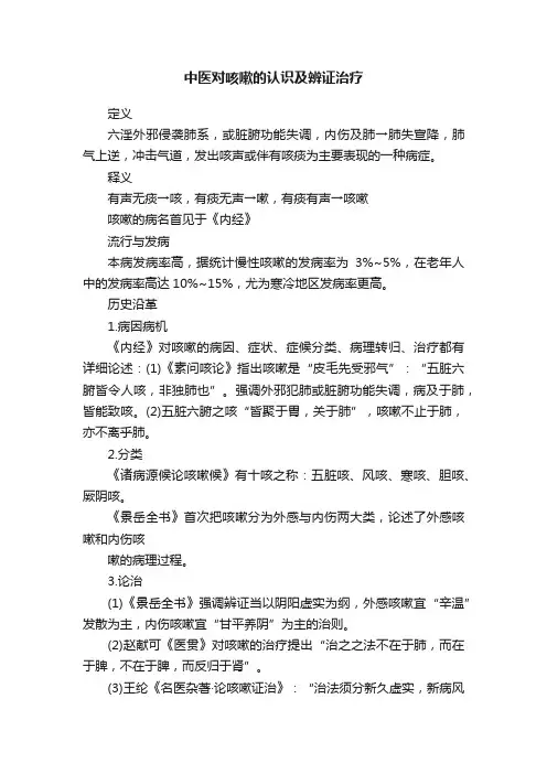 中医对咳嗽的认识及辨证治疗