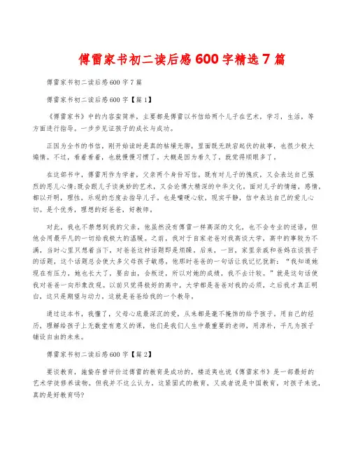 傅雷家书初二读后感600字精选7篇