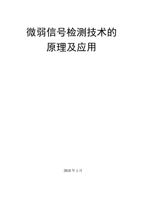 微弱信号检测技术的原理及应用(含卡尔曼滤波与维纳滤波)