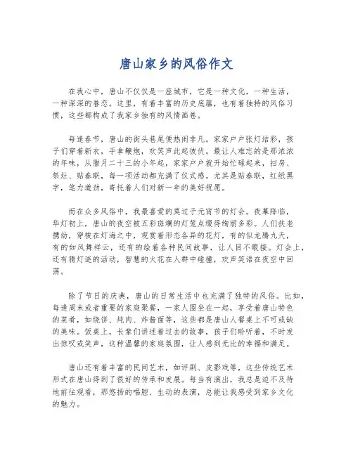 唐山家乡的风俗作文