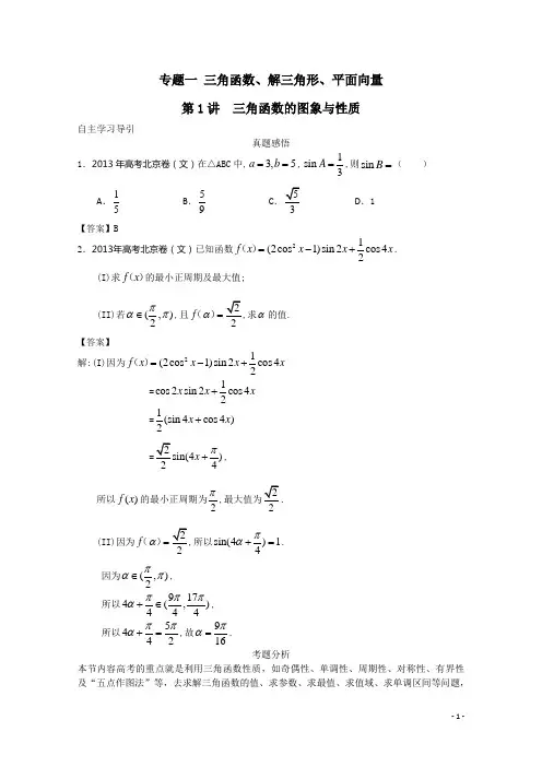 和平街一中-2014届高三数学二轮复习_专题1_第1讲_三角函数的图像与性质教案 (教师版)